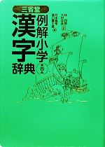 三省堂 例解小学漢字辞典 第四版