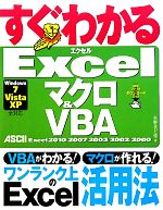 すぐわかるExcel マクロ&VBA Excel2010/2007/2003/2002/2000-