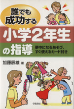 誰でも成功する小学2年生の指導