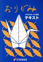 おりがみ 4か国語テキスト