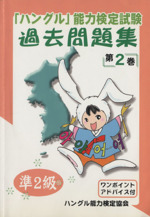 「ハングル」能力検定試験 過去問題集 第2巻 準2級