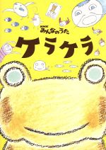 NHKみんなのうた ケラケラ(DVD付)
