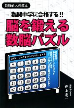 賛数仙人の教え 脳を鍛える数脳パズル 難関中学に合格する!!-(YELL books)