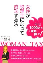 女性が税理士になって成功する法 年収1000万円を確実に稼ぐ!-