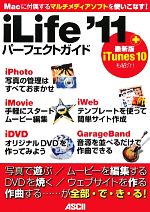 iLife’11パーフェクトガイド