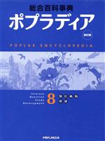 ポプラディア 8(な・に・ぬ・ね・の・は) 新訂版