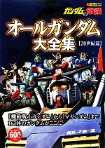 ガンダムの常識 オールガンダム大全集 20世紀篇