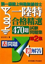 第一級陸上特殊無線技士合格精選470題試験問題集 -(第2集)