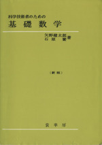 科学技術者のための基礎数学 新版