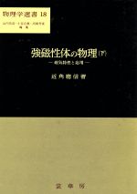 強磁性体の物理 下 磁気特性と応用