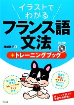 イラストでわかるフランス語文法+トレーニングブック -(CD1枚、トレーニングブック別冊、赤シート付)