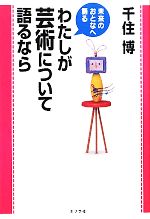 わたしが芸術について語るなら -(未来のおとなへ語る)