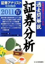 証券アナリスト 第2次レベル過去問解説 証券分析 -(4(2011年用))