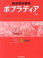 ポプラディア 4(け・こ・さ) 新訂版