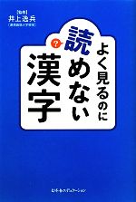 よく見るのに読めない漢字