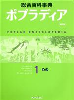 ポプラディア 1(あ・い) 新訂版