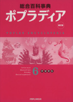 ポプラディア 6(す・せ・そ・た) 新訂版