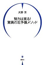 努力は実る!驚異の北予備メソッド