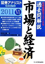 証券アナリスト 第2次レベル過去問解説 市場と経済 -(6(2011年用))