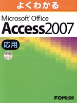 よくわかるMicrosoft Office Access 2007