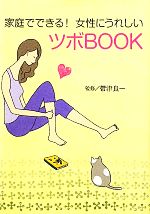 家庭でできる!女性にうれしいツボBOOK -(ワニ文庫)