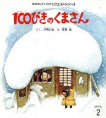 100ぴきのくまさん -(おはなしチャイルドリクエストシリーズ)