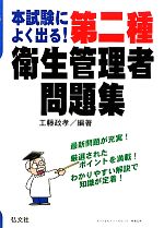 本試験によく出る!第二種衛生管理者問題集