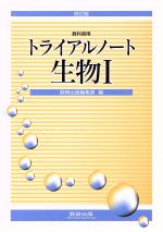 トライアルノート生物Ⅰ 教科傍用 改訂版