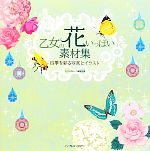 乙女の花いっぱい素材集 四季を彩る写真とイラスト-(DVD-ROM1枚付)