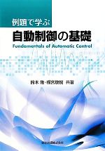 例題で学ぶ自動制御の基礎