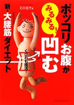 ポッコリお腹がみるみる!凹む新・大腰筋ダイエット くびれも復活!-