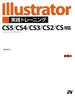 Illustrator実践トレーニング CS5/CS4/CS3/CS2/CS対応-