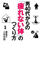 男40代からの「疲れない体」のつくり方 -(ワニ文庫)