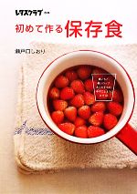 初めて作る保存食煮いちご 梅シロップ あじの干もの ゆずこしょう みそｅｔｃ 中古本 書籍 瀬戸口しおり 著 ブックオフオンライン