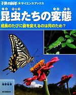 昆虫たちの変態 成長のたびに姿を変えるのは何のため?-(子供の科学★サイエンスブックス)
