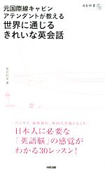 元国際線キャビンアテンダントが教える世界に通じるきれいな英会話 通勤新書-