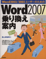 Word 2007乗り換え案内 Word 2003/2002