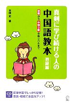 真剣に学び続ける人の中国語教本 初級編 初級から中検3級合格レベルまで-(CD1枚付)