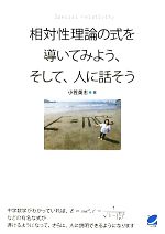 相対性理論の式を導いてみよう、そして、人に話そう