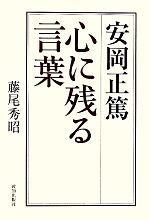 安岡正篤 心に残る言葉 中古本 書籍 藤尾秀昭 著 ブックオフオンライン