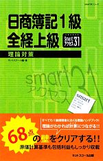 日商簿記1級 全経上級 理論対策smartアクセス31