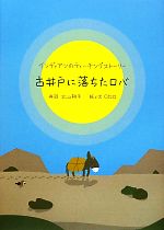 古井戸に落ちたロバ インディアンのティーチングストーリー-