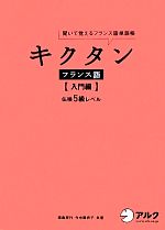 キクタン フランス語 入門編 聞いて覚えるフランス語単語帳 仏検5級レベル-(CD1枚付)