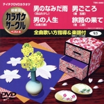 男のなみだ雨/男の人生/男ごころ/旅路の果て