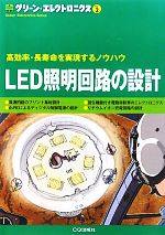 LED照明回路の設計 高効率・長寿命を実現するノウハウ-(グリーン・エレクトロニクスNo.2)