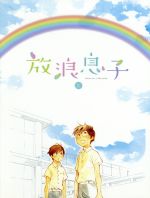 放浪息子 ３ ｂｌｕ ｒａｙ ｄｉｓｃ 中古dvd 志村貴子 原作 アニメ 畠山航輔 二鳥修一 瀬戸麻沙美 高槻よしの 牧野竜一 キャラクターデザイン 総作画監督 神前暁 音楽 岡部 啓一 音楽 帆足圭吾 音楽 ブックオフオンライン