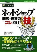 はじめてのネットショップ開店・運営のコレだけ!技