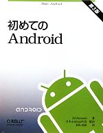 初めてのAndroid