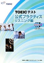 TOEICテスト公式プラクティス リスニング編 -(CD3枚付)
