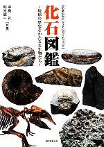 化石図鑑 地球の歴史をかたる古生物たち-(示準化石ビジュアルガイドブック)